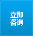 立即咨询