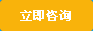 立即咨询