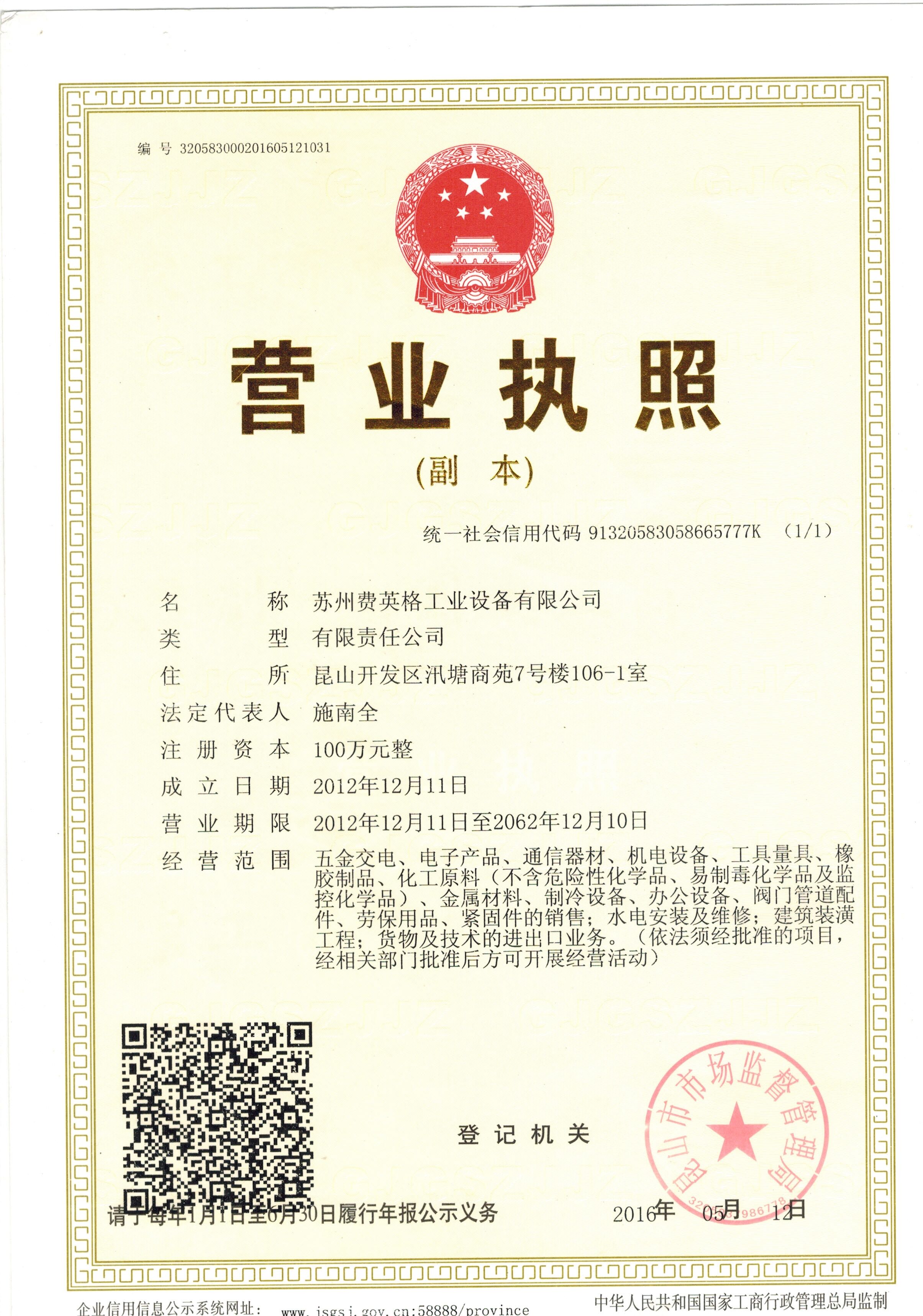 费英格产品营业执照